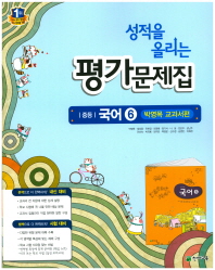 성적을 올리는 평가문제집 중등국어6 - 박영목